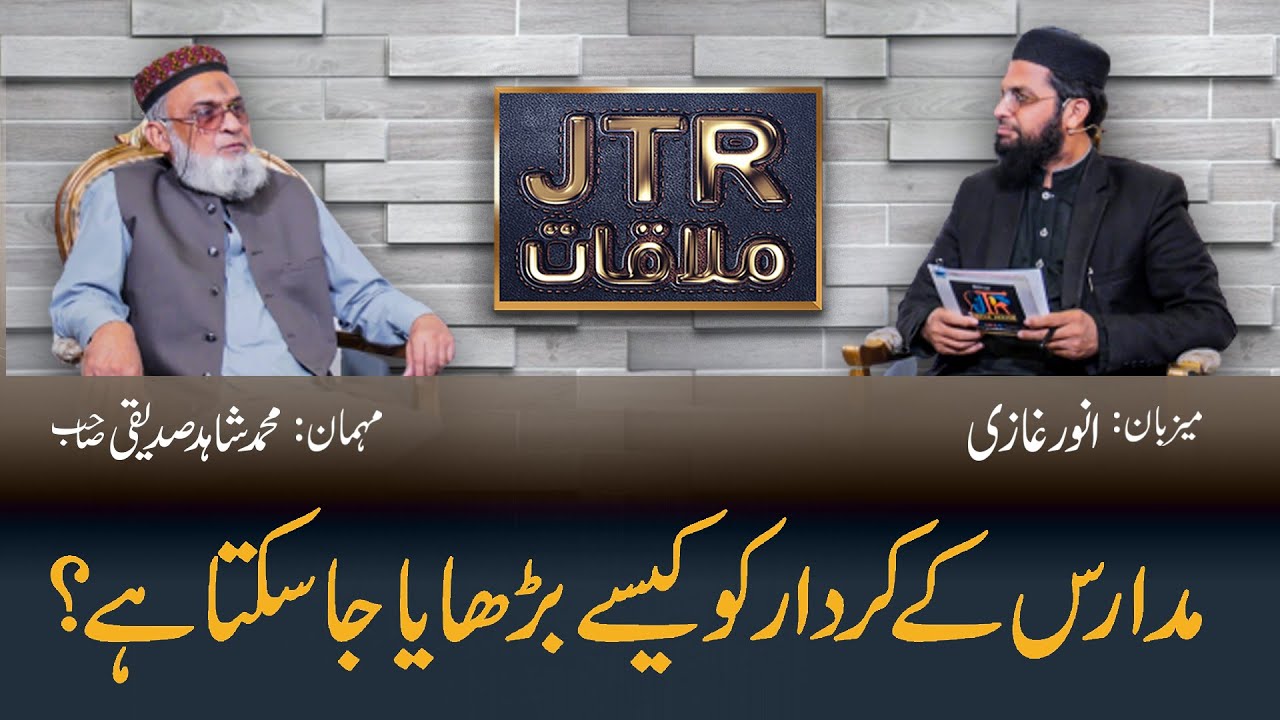 Madaris Ke Kirdar Ko Kaise Barhaya Jasakta He ? | Program "JTR Mulaqat" | Mr. Shahid Siddiqui Sb